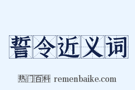 誓令近义词是什么意思的图片